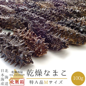 乾燥ナマコ Mサイズ 特A級品 100g 化粧箱入り【特Aランク 北海道産】北海道産乾燥なまこ 金ん子 干し海鼠送料無料 海参皇