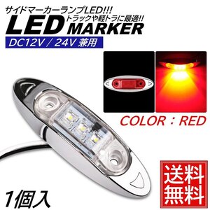 1個 レッド LED サイドマーカー トラック マーカー 軽トラ 小型 DC12V DC24V 兼用 デコトラ ミニ マーカーランプ 汎用 車高灯 車幅灯