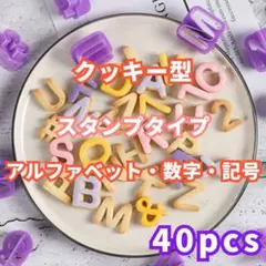 クッキー型 40pcs セット アルファベット 数字 記号 お菓子 弁当 粘土