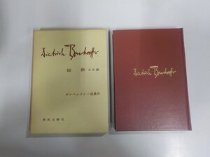 1V1554◆ボンヘッファー選集8 説教 48篇 大崎節郎 新教出版社 シミ・汚れ有 (ク）