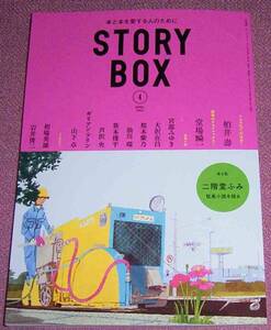 ★☆小学館「STORY BOX」2016年4月号柏井壽 堂場瞬一 宮部みゆき