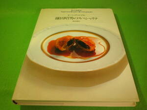 ☆レシピ　フランス料理　『鎌田昭男のスペシャリテ　オー・シュヴァル・ブラン』　サイン入り　前菜　肉魚料理　デザート　柴田書店☆