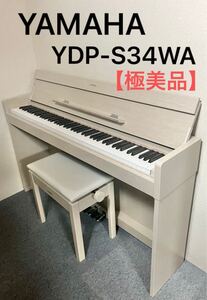 【極美品】YAMAHA 電子ピアノ YDP-S34WA【無料配送可能】