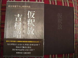 吉村　昭　「仮釈放」　箱帯付きハードカバー初版本　　純文学書下ろし特別作品