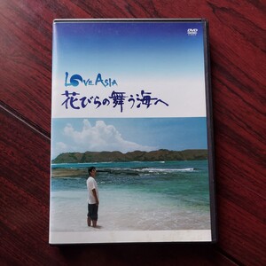 LOVE ASIA 花びらの舞う海へ★西島秀俊 板谷由夏 小松政夫 ムヒ・ダムシュ★監督)瀬木直貴★ドキュメンタリードラマ★セル版DVD 視聴済み