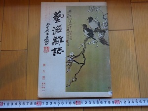 Rarebookkyoto　藝海雜誌　第九期　1978年　藝海雜誌社　游福清　趙松泉　陳定山　宋銘