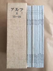 山歩き/登山, 山の文藝誌 (アルプ) - エッセイ/画文等 第11年度 (1968.3〜1969.2) 全12冊セット、保護ケース　#129 特集号 (山村)