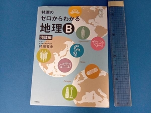 村瀬のゼロからわかる地理B 地誌編 村瀬哲史