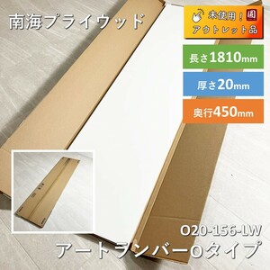 【名】【アウトレット】【未使用品】南海プライウッド 棚板 アートランバーOタイプ シェルホワイト 20×450×1810mm O20-156-LW