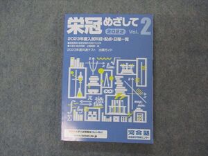 VG04-039 河合塾 栄冠めざして 2022 Vol.2 2023年度入試科目・配点・日程一覧 状態良い 016m0B