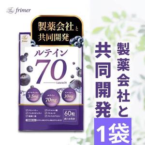 フィーミィ　ルテイン70　６０粒　約一か月分