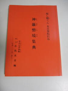 19か5832す　神籬磐境集典 ヒモロギイワサカ集典　起し樹てん太古祭祀巨石 小島末喜編 昭和56　巨石文明 日本超古代史 天孫降臨 ピラミッド