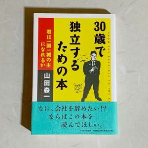 【30歳で独立したい人必見！】中古/帯付き/折り目なし/「30歳で独立するための本」/君は一国一城の主になれるか/山田森一/美品