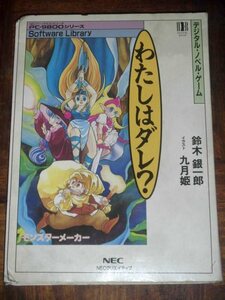 デジタル・ノベル・ゲーム わたしはダレ？ モンスターメーカー 鈴木銀一郎 九月姫 ゲームブック PC-98 NEC 動作未確認