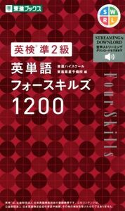 英検準2級英単語フォースキルズ1200 東進ブックス/東進ハイスクール(編者),東進衛星予備校(編者