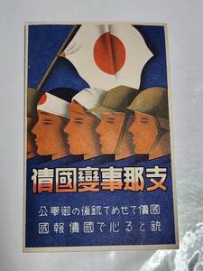 ６４　戦前絵葉書　支那事変国債　エンタイヤ