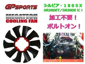 新品クーリングファン シルビア PS13 S14 S15 180SX RPS13 SR20DET,SR20DEエンジン KPS13 KRPS13 CS14 ボルトオン GPスポーツ メガテック