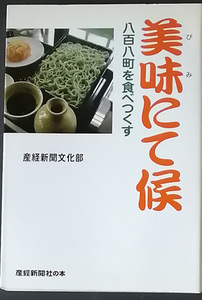 送料無料！【美味にて候】「八百八町を食べつくす」　