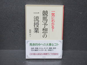 一気にわかる!競馬予想の一流授業 　　3/20604