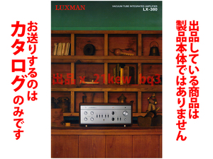 ★総4頁カタログのみ★LUXMAN ラックスマン 真空管プリメインアンプ LX-380 カタログ★カタログです・製品本体ではございません★同梱応談