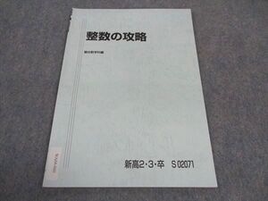 WA04-060 駿台 新高2/3/卒 整数の攻略 テキスト 2022 杉山義明 ☆ 003s0B