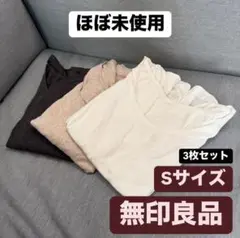 【3枚セット】無印良品　綿であったかインナー　八分袖　Sサイズ