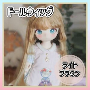 ドールウィッグ ライトブラウン 6-7インチ ロングヘアー カール BJD SD 姫カット ウィッグ 1/6ドール 人形用ウィッグ 耐熱 かつら