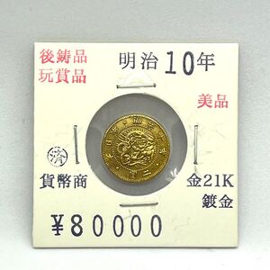 ◆美品【明治10年　二圓】大日本帝国政府　旧二円金貨　古銭　近代金貨　レプリカ