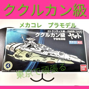 1箱　ククルカン級　メカコレクション 宇宙戦艦ヤマト2199 プラモデル　　模型　メカコレ　バンダイ 未組立 ククルカン級宇宙駆逐艦