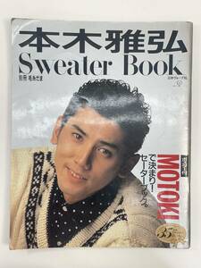 別冊毛糸だま『本木雅弘　Sweater Book』ポスター付き◆1989年【z89002】