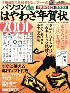 パソコンdeはやわざ年賀状(2001～)/情報・通信・コンピュータ