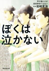 ぼくは泣かない 甲子園だけが高校野球ではない/岩崎夏海