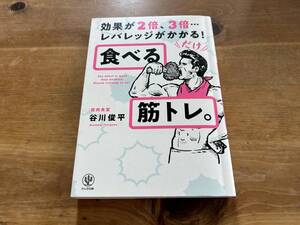 食べる筋トレ。 谷川俊平