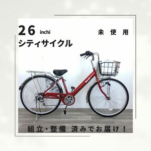 26インチ オートライト 6段ギア 自転車 (1920） レッド SXF301587 未使用品 ●