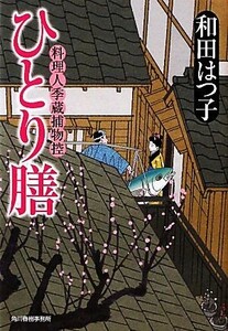 ひとり膳 料理人季蔵捕物控 ハルキ文庫時代小説文庫/和田はつ子【著】