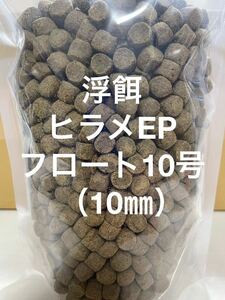 浮餌 大型魚も大満足 錦鯉に最適 ハイグレードタイプ『ヒラメEPフロート10号』10㎜ 4kg入り タンパク質50%