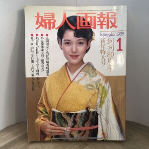 206h●婦人画報 1985年1月号 創刊80周年新年特大号　表紙 樋口可南子