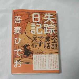 失踪日記 吾妻ひでお／著