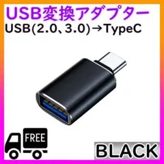 USB TYPE C 変換 アダプター ブラック タイプ コネクタ 充電 転送