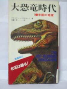 昭和51年初版■大恐竜時代-化石は語る！1億年前の地球 アドリアン・J.デズモンド/二見書房サラブックス