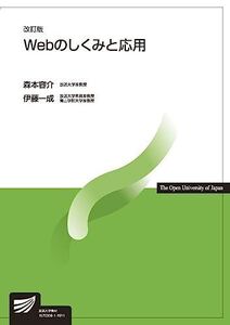 [A11462465]Webのしくみと応用〔改訂版〕 (放送大学教材) 森本 容介; 伊藤 一成