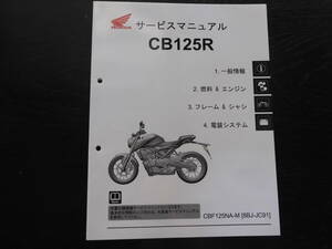 HONDA CB125R　サービスマニュアル　８BJ-JC91　整備書　60K9850　送料込み　ホンダ正規品