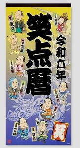 笑点　笑点磨　カレンダー　令和６年　今年　未開封