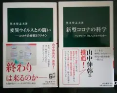 新型コロナの科学 パンデミック、そして共生の未来へ