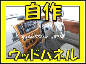 ■送料込■ ウッド パネル 木目 調 MRワゴン MF33S MF22S MF21S