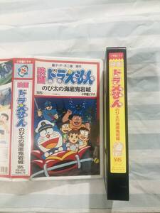 即決〈同梱歓迎〉VHS 映画ドラえもん　のび太の海底鬼岩城◎ビデオその他多数出品中∞p88