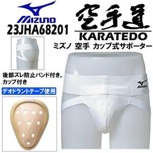 Sサイズ ミズノ 空手 カップ式サポーター 23JHA68201 ファールカップ ファウルカップ サポーター 急所 保護 ガード