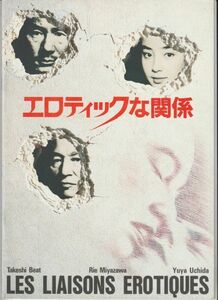 パンフ■1992年【エロティックな関係】[ A ランク ] 若松孝二 レイモン・マルロー 内田裕也 宮沢りえ ビートたけし ジェニファー・ガラン