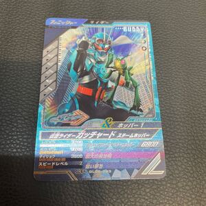 ★美品★GL05-063 CP 仮面ライダーガッチャード スチームホッパー★ガンバレジェンズ