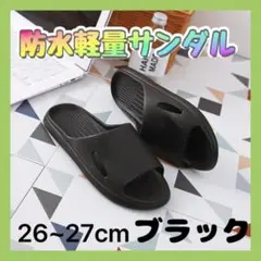 Lサイズ サンダル ブラック スリッパ 軽量 防水 バス トイレ ベランダ